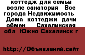 коттедж для семьи возле санатория - Все города Недвижимость » Дома, коттеджи, дачи обмен   . Сахалинская обл.,Южно-Сахалинск г.